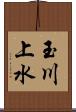 玉川上水 Scroll