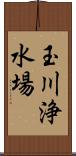 玉川浄水場 Scroll