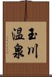 玉川温泉 Scroll