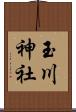 玉川神社 Scroll