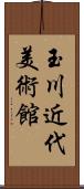 玉川近代美術館 Scroll