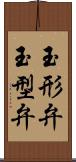 玉形弁 Scroll