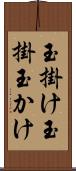 玉掛け Scroll