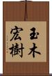 玉木宏樹 Scroll