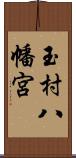 玉村八幡宮 Scroll