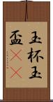 玉杯 Scroll