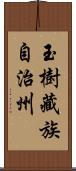 玉樹藏族自治州 Scroll