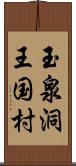 玉泉洞王国村 Scroll