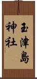玉津島神社 Scroll