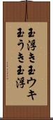 玉浮き Scroll