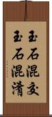 玉石混交 Scroll