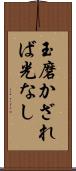 玉磨かざれば光なし Scroll