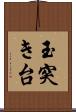 玉突き台 Scroll