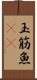 玉筋魚(rK) Scroll