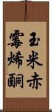 玉米赤霉烯酮 Scroll