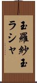 玉羅紗 Scroll