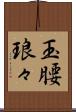 玉腰琅々 Scroll