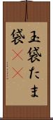 玉袋 Scroll