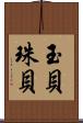 玉貝 Scroll