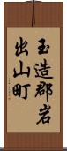 玉造郡岩出山町 Scroll