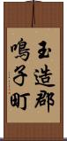 玉造郡鳴子町 Scroll