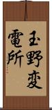 玉野変電所 Scroll