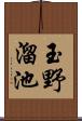 玉野溜池 Scroll