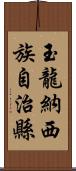 玉龍納西族自治縣 Scroll