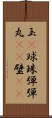 玉(P) Scroll