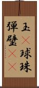 玉(P) Scroll