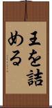王を詰める Scroll