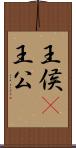 王侯(P) Scroll