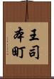 王司本町 Scroll