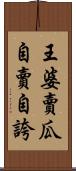 王婆賣瓜，自賣自誇 Scroll