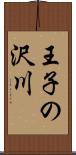 王子の沢川 Scroll