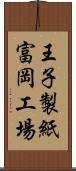 王子製紙富岡工場 Scroll