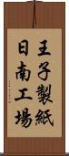 王子製紙日南工場 Scroll