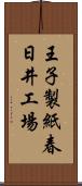 王子製紙春日井工場 Scroll