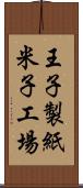 王子製紙米子工場 Scroll