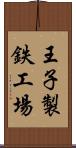 王子製鉄工場 Scroll