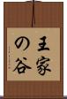 王家の谷 Scroll