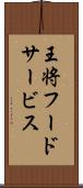 王将フードサービス Scroll