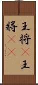 王将(P) Scroll