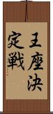 王座決定戦 Scroll