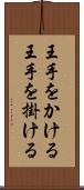 王手をかける Scroll