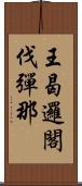 王曷邏閣伐彈那 Scroll