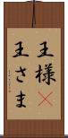 王様(P) Scroll