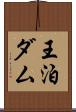 王泊ダム Scroll