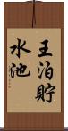 王泊貯水池 Scroll