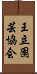 王立園芸協会 Scroll